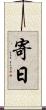 寄日 Scroll