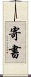寄書 Scroll