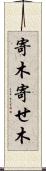 寄木 Scroll