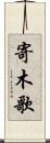 寄木歌 Scroll