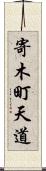 寄木町天道 Scroll