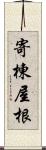 寄棟屋根 Scroll