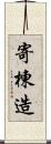 寄棟造 Scroll