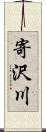 寄沢川 Scroll