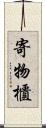 寄物櫃 Scroll