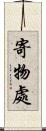 寄物處 Scroll
