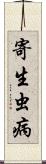寄生虫病 Scroll
