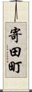 寄田町 Scroll