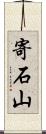 寄石山 Scroll