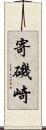 寄磯崎 Scroll