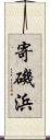 寄磯浜 Scroll