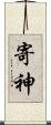 寄神 Scroll