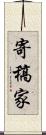 寄稿家 Scroll