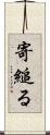 寄縋る Scroll