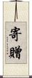 寄贈 Scroll