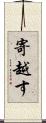 寄越す Scroll