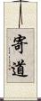 寄道 Scroll