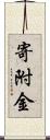 寄附金 Scroll