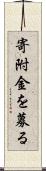 寄附金を募る Scroll