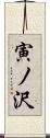 寅ノ沢 Scroll