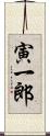 寅一郎 Scroll