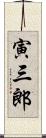 寅三郎 Scroll