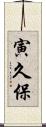 寅久保 Scroll