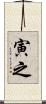 寅之 Scroll