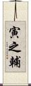 寅之輔 Scroll