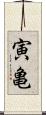 寅亀 Scroll