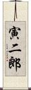 寅二郎 Scroll