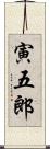 寅五郎 Scroll