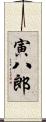 寅八郎 Scroll
