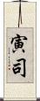 寅司 Scroll