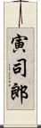 寅司郎 Scroll