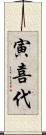 寅喜代 Scroll