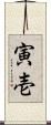 寅壱 Scroll