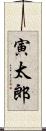 寅太郎 Scroll