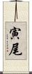 寅尾 Scroll