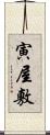 寅屋敷 Scroll