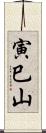 寅巳山 Scroll