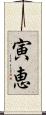 寅恵 Scroll