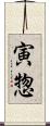寅惣 Scroll