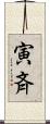 寅斉 Scroll