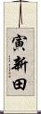 寅新田 Scroll