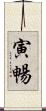 寅暢 Scroll