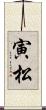 寅松 Scroll