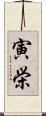 寅栄 Scroll