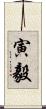 寅毅 Scroll