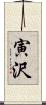 寅沢 Scroll